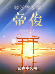我大表哥是帝俊在线阅读