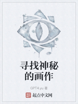 寻找神秘的画作在线阅读