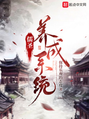儒圣养成系统在线阅读