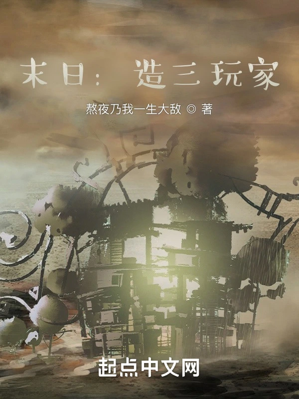 末日：造三玩家