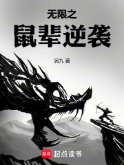 无限之鼠辈逆袭