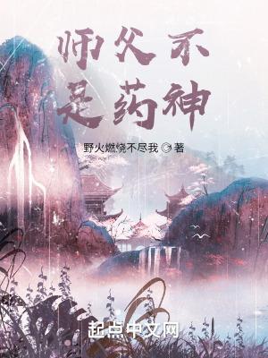 师父不是药神在线阅读