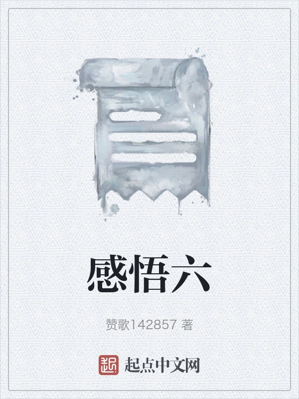 感悟六