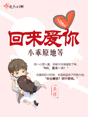 回来爱你：小乖原地等在线阅读