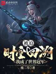 被迫时空回溯我成了世界冠军在线阅读