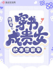 穿书成贵女，她本想躺平在线阅读