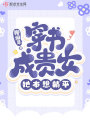 穿书成贵女，她本想躺平在线阅读
