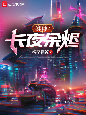 赛博：余烬行者在线阅读