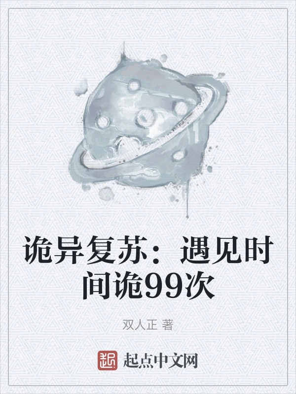 诡异复苏：遇见时间诡99次