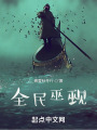全民巫觋在线阅读