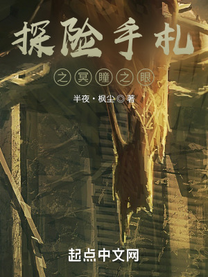 探险手札之冥瞳之眼在线阅读