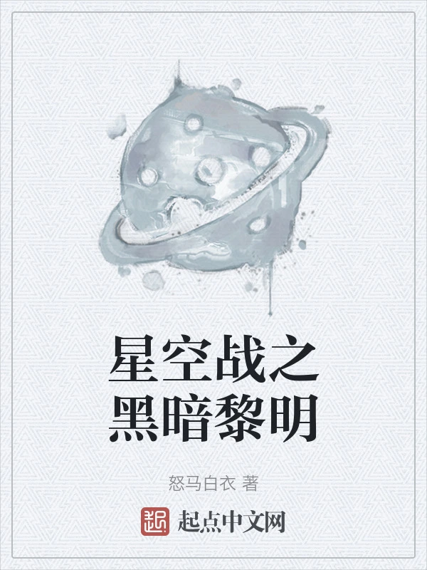 星空战之黑暗黎明