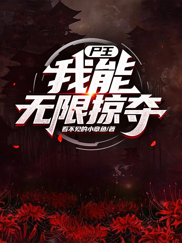 尸王：我能无限掠夺