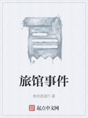旅馆事件在线阅读