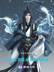 小公主苏菲亚之开局获得系统