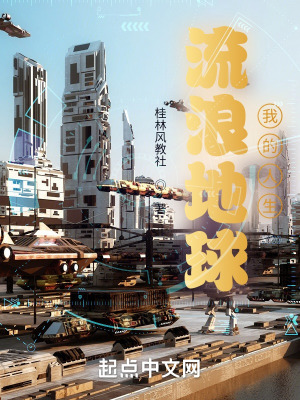 流浪地球：我的人生在线阅读