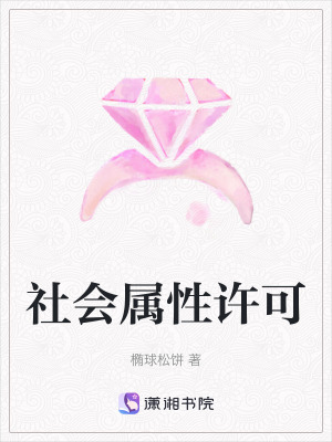 社会属性许可在线阅读