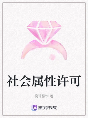 社会属性许可