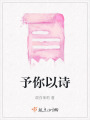 予你以诗在线阅读