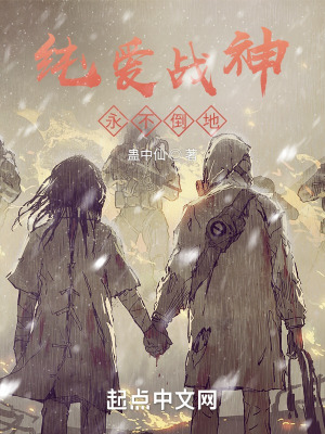 纯爱战神永不倒地在线阅读
