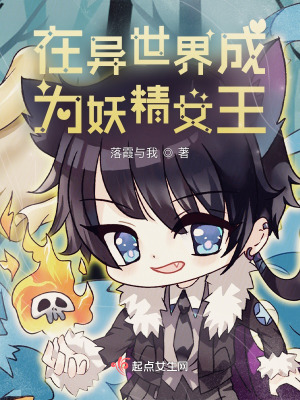 在异世界成为妖精女王在线阅读