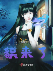 貘来了在线阅读