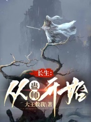 长生：从蛊师开始