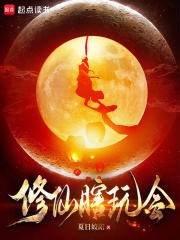 修仙瞎玩会