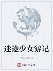 迷途少女游记在线阅读