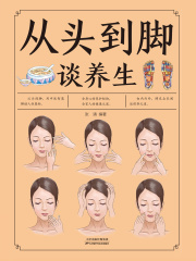 从头到脚谈养生（新版）