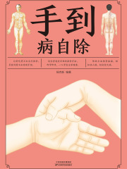 手到病自除 手到病自除（套装共3册）-杨奕许哿-微信读书