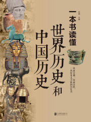 一本书读懂世界历史和中国历史（新版）