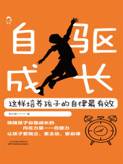 自驱成长：这样培养孩子的自律最有效