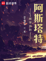 熊学派的阿斯塔特在线阅读