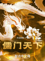 儒门天下在线阅读