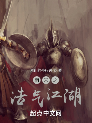 南宋之浩气江湖在线阅读
