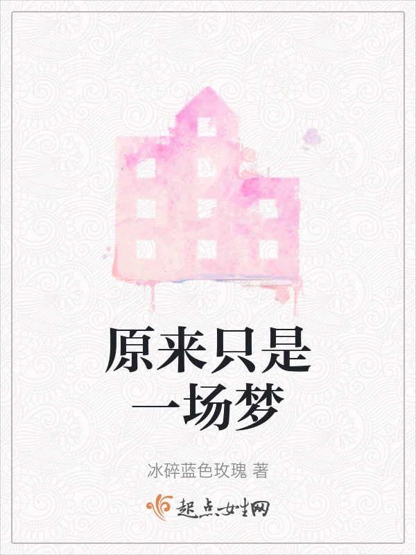 原来只是一场梦
