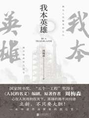 我本英雄