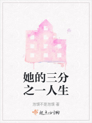 她的三分之一人生在线阅读