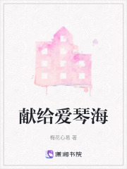 献给爱琴海在线阅读