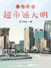 我家生鲜超市通大明在线阅读