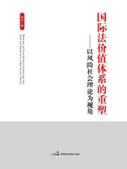 国际法价值体系的重塑：以风险社会理论为视角