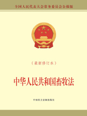 中华人民共和国畜牧法（最新修订本）