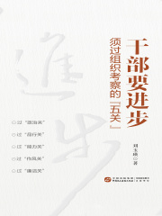 干部要进步，须过组织考察的“五关”