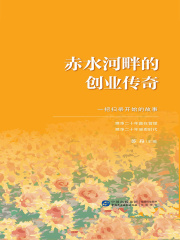 赤水河畔的创业传奇