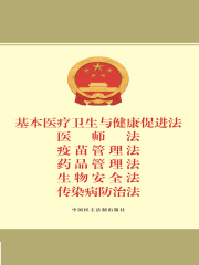 基本医疗卫生与健康促进法 医师法 疫苗管理法 药品管理法 生物安全法 传染病防治法