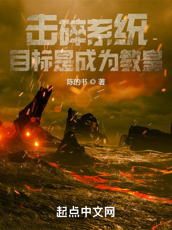 击碎系统，目标是成为教皇(陈的书)小说在线阅读-首发起点中文网