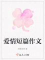 爱情短篇作文在线阅读