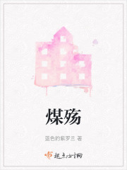 煤殇在线阅读