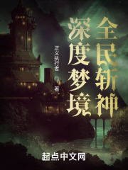 深度梦境全民斩神在线阅读